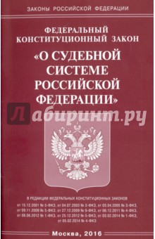 Федеральный конституционный закон "О судебной системе Российской Федерации"