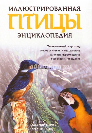 Птицы. Иллюстрированная энциклопедия