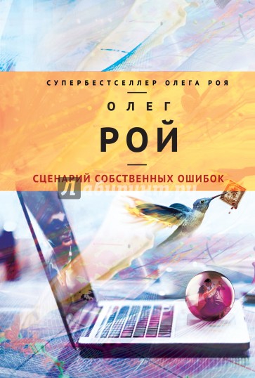 Сценарий собственных ошибок