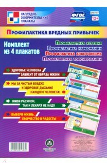Комплект плакатов "Профилактика вредных привычек" . ФГОС