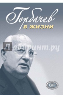 Горбачев в жизни