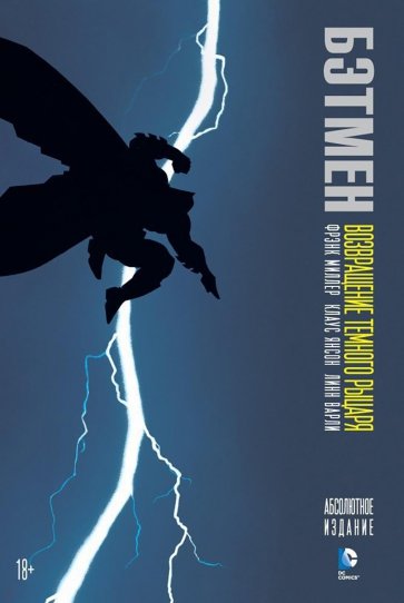 Бэтмен: Возвращение Тёмного Рыцаря