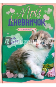 Мой личный дневничок "Котенок на зелено-розовой обложке"
