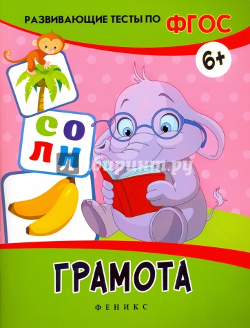 Грамота. Развивающие тесты