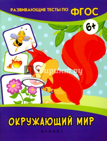Окружающий мир. Развивающие тесты