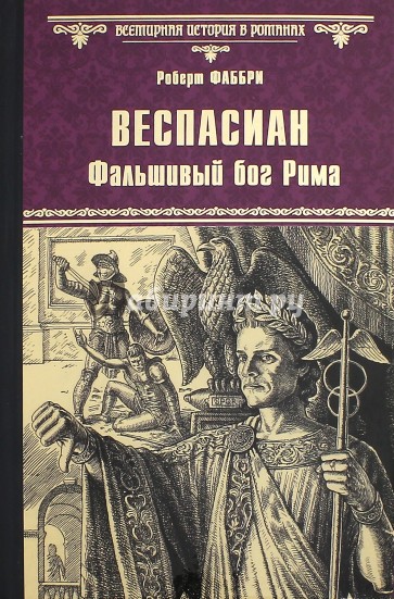 Веспасиан. Фальшивый бог Рима