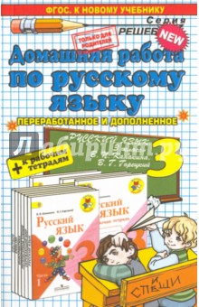 Домашняя работа по русскому языку. 3 класс