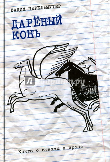 Дареный конь. Книга о стихах и прозе