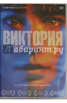 Виктория (DVD)