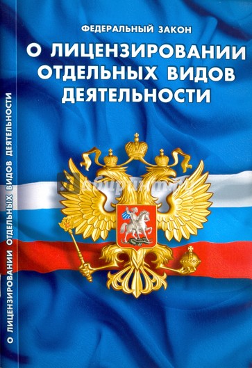 Федеральный закон "О лицензировании отдельных видов деятельности"