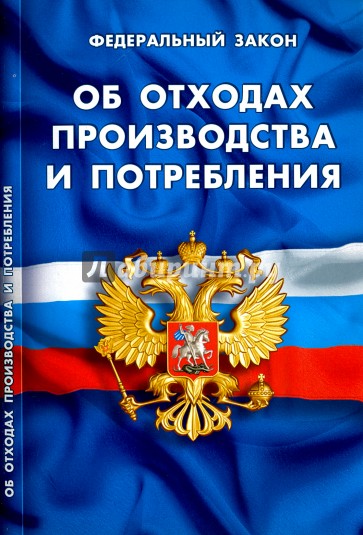 Федеральный закон "Об отходах производства и потребления"