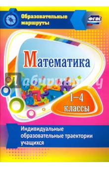 Математика. 1-4 классы. Индивидуальные образовательные траектории учащихся. ФГОС