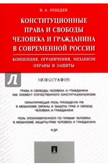 Конституционные права и свободы человека и гражданина в современной России. Концепция, ограничения