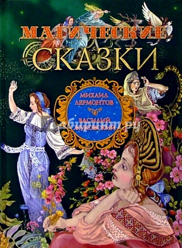 Магические сказки