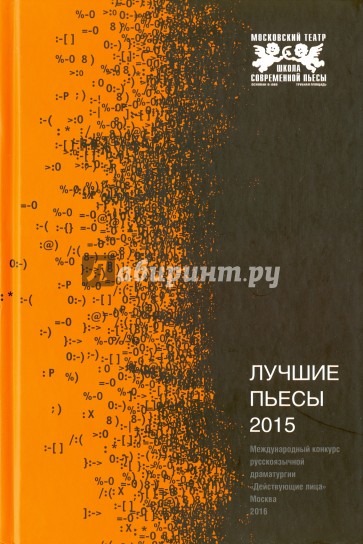Лучшие пьесы 2015. Сборник