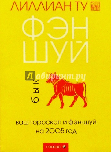 Бык: Ваш гороскоп и фэн-шуй на 2005 г.