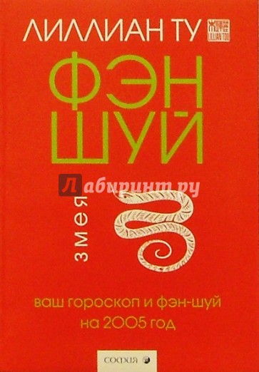 Змея:  Ваш гороскоп и фэн-шуй на 2005 г.