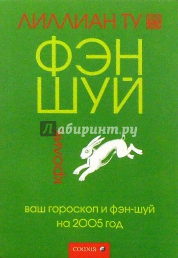Кролик:  Ваш гороскоп и фэн-шуй на 2005 г.