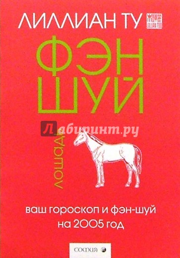 Лошадь: Ваш гороскоп и фэн-шуй на 2005 г.