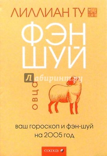 Овца: Ваш гороскоп и фэн-шуй на 2005 г.