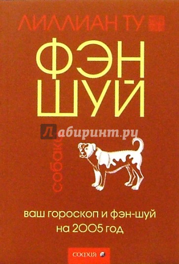 Собака: Ваш гороскоп и фэн-шуй на 2005 г.