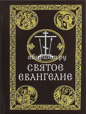 Святое Евангелие на русском языке