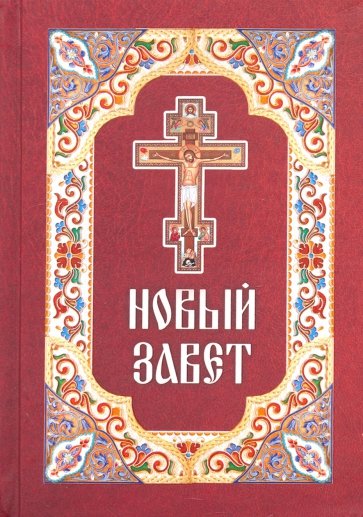 Новый Завет