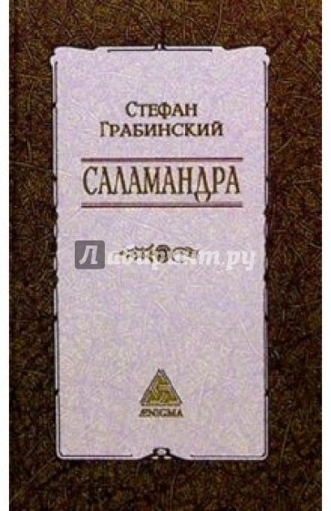 Саламандра: Избранные произведения. Том 1