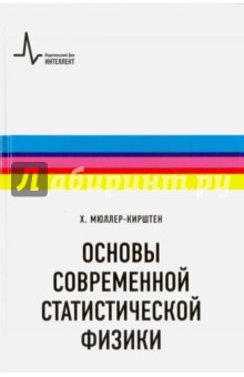 Основы современной статистической физики. Учебное пособие