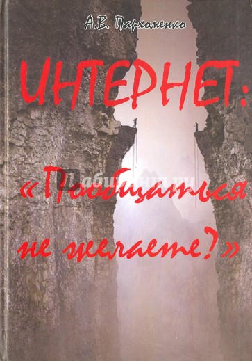 Интернет. «Пообщаться не желаете?»