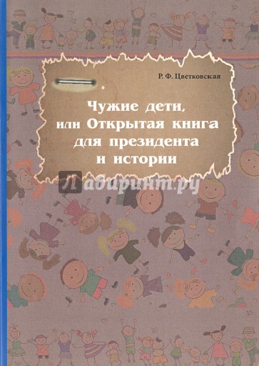 Чужие дети, или Открытая книга для президента и истории