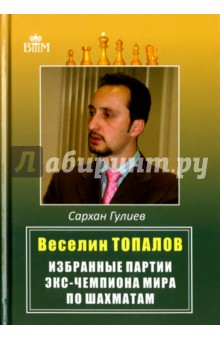 Веселин Топалов. Избранные партии экс-чемпиона мира по шахматам