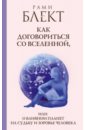 Как договориться со Вселенной, или О влиянии планет на судьбу и здоровье человека