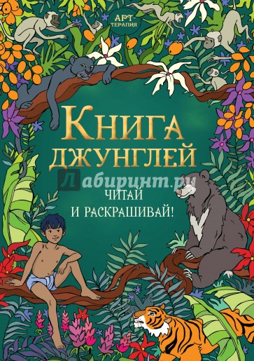 Книга джунглей. Читай и раскрашивай