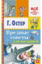 Остер Григорий Бенционович Вредные советы для малышей Остер Григорий Бенционович Вредные советы для малышей