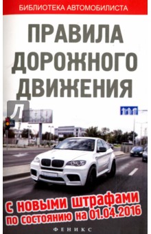 Правила дорожного движения с новыми штрафами на 01. 04. 16.