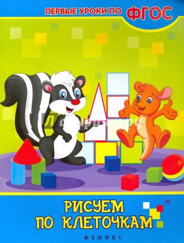 Рисуем по клеточкам