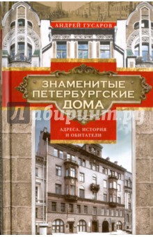 Знаменитые петербургские дома. Адреса, история и обитатели