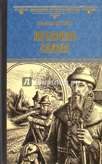 Янтарная сакма