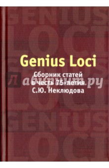 Genius Loci:Сборник статей в честь 75 лет С. Ю. Неклюдова
