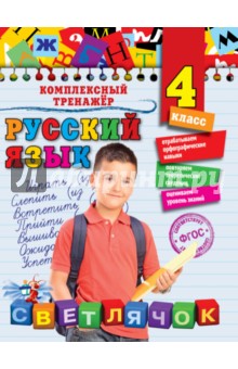 Русский язык. 4 класс. ФГОС