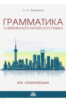 Грамматика современного китайского языка для начинающих. Учебно-методическое пособие