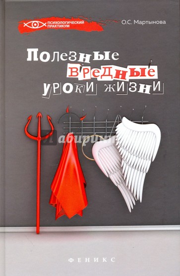 Полезные вредные уроки жизни