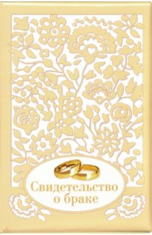 Обложка на Свидетельство о браке "Ажур" (золотая)