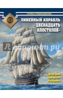 Линейный корабль "Двенадцать Апостолов" . Флагман адмирала Лазарева