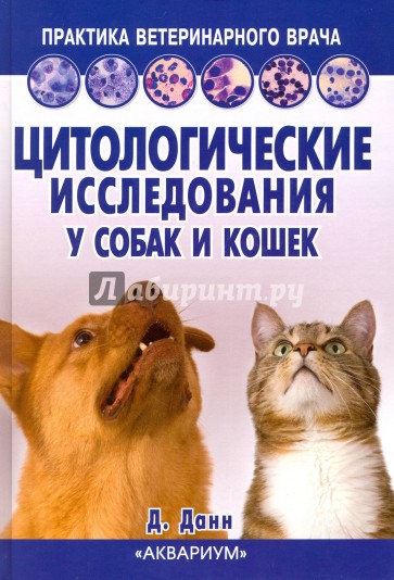 Цитологические исследования у собак и кошек