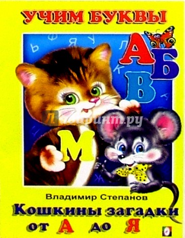 Учим буквы: Кошкины загадки от А до Я