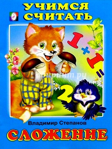 Учимся считать: Сложение