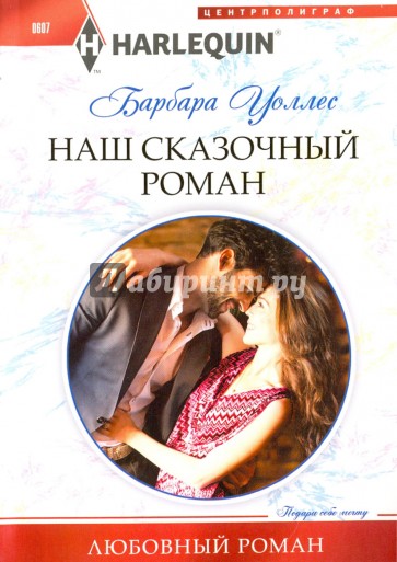 Наш сказочный роман