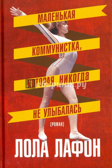 Маленькая коммунистка, которая никогда не улыбалась